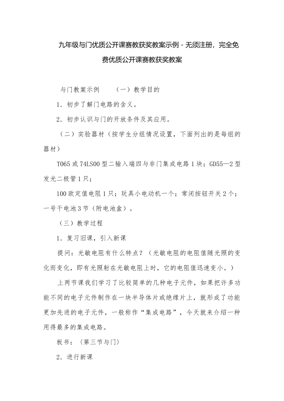 九年级与门优质公开课赛教获奖教案示例－无须注册完全免费优质公开课赛教获奖教案.docx_第1页