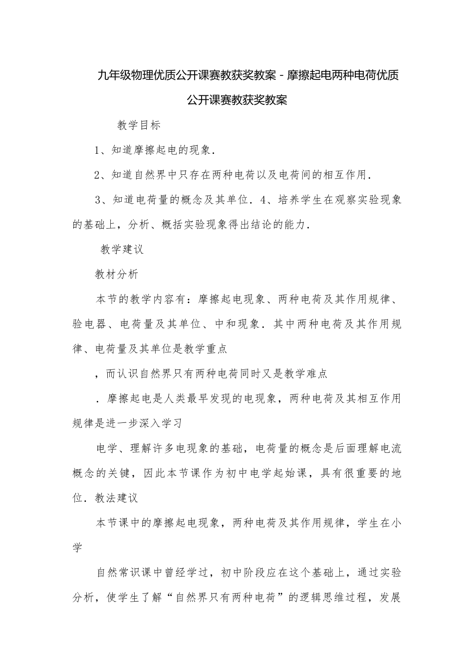 九年级物理优质公开课赛教获奖教案－摩擦起电两种电荷优质公开课赛教获奖教案.docx_第1页