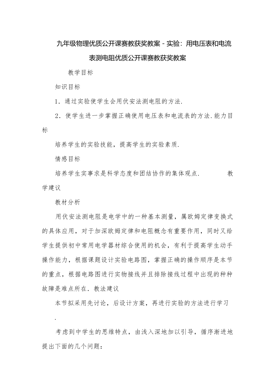 九年级物理优质公开课赛教获奖教案－实验：用电压表和电流表测电阻优质公开课赛教获奖教案.docx_第1页