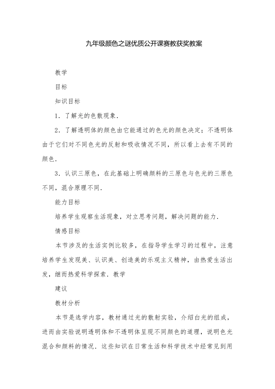 九年级颜色之谜优质公开课赛教获奖教案.docx_第1页