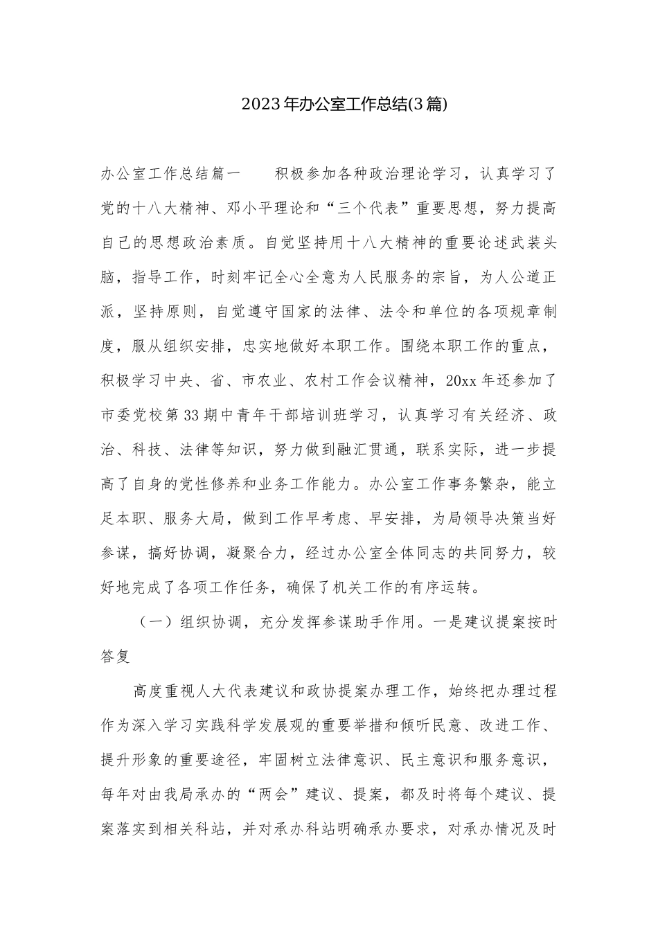 2023年办公室工作总结(3篇).docx_第1页