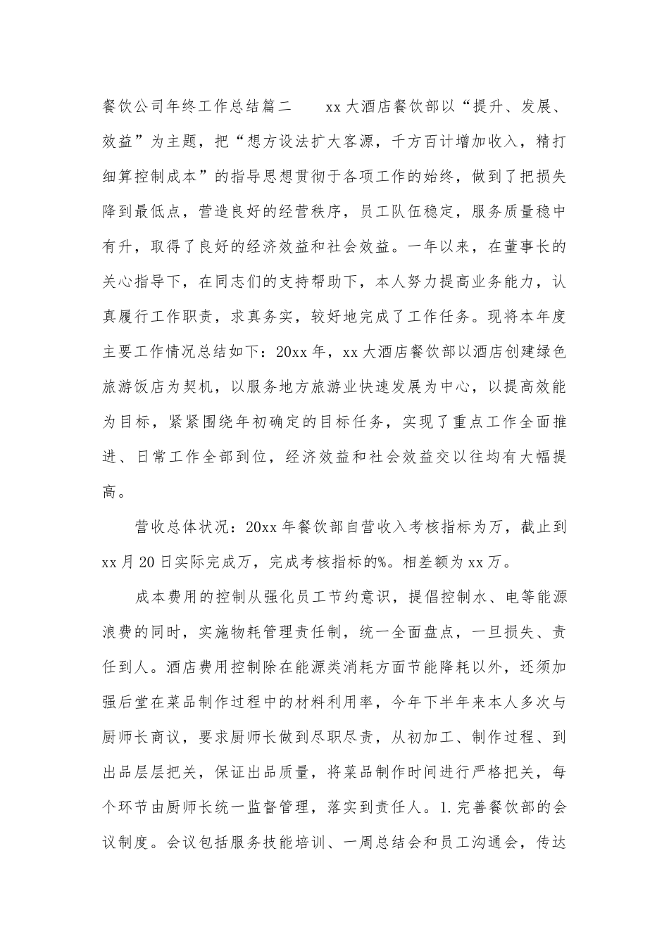 2023年餐饮公司年终工作总结(4篇).docx_第3页
