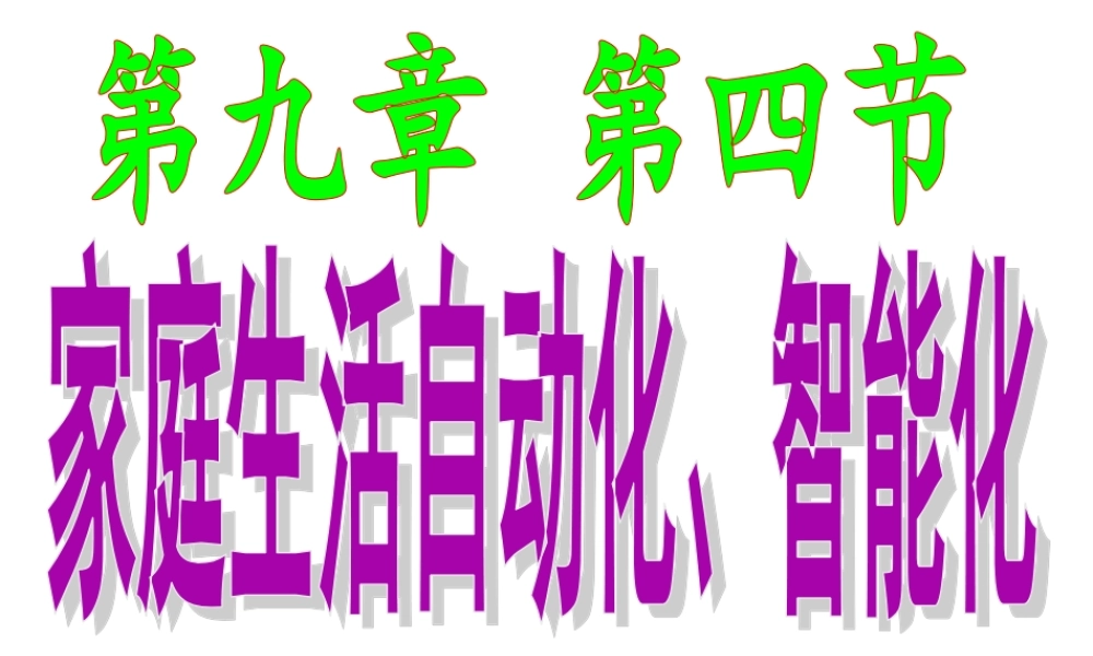 《家庭生活自动化_智能化》.ppt