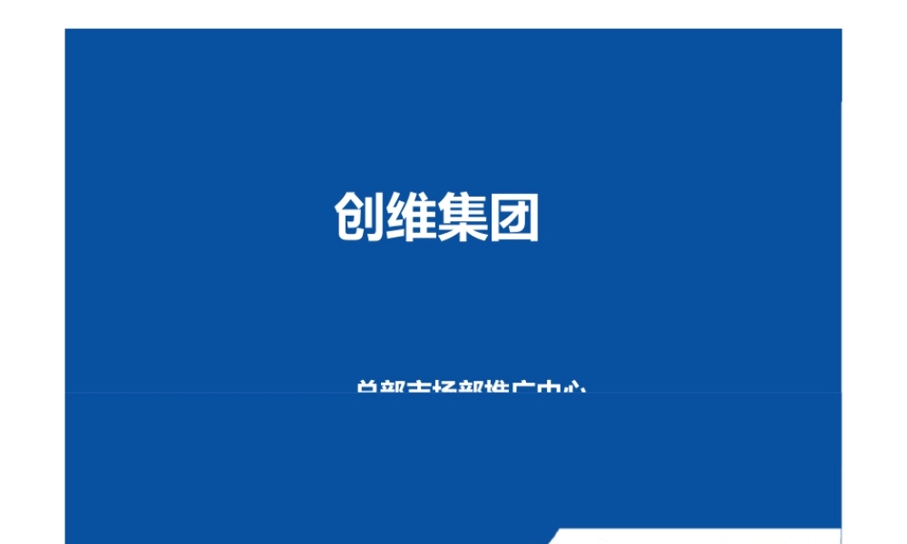 创维企业文化(兼导速成版).pptx