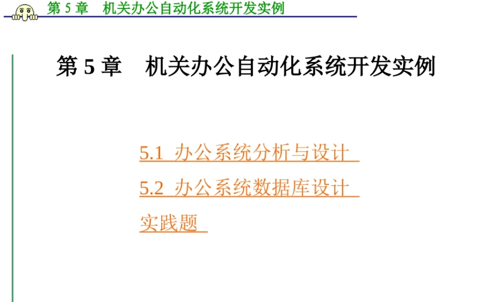 第五章机关办公自动化系统开发实例.ppt