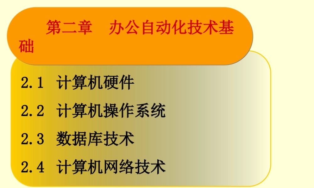 第二章_办公自动化(OA技术基础).ppt
