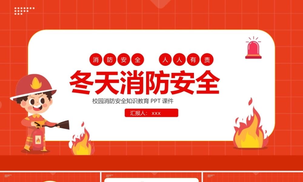 校园火灾防火安全教育.pptx