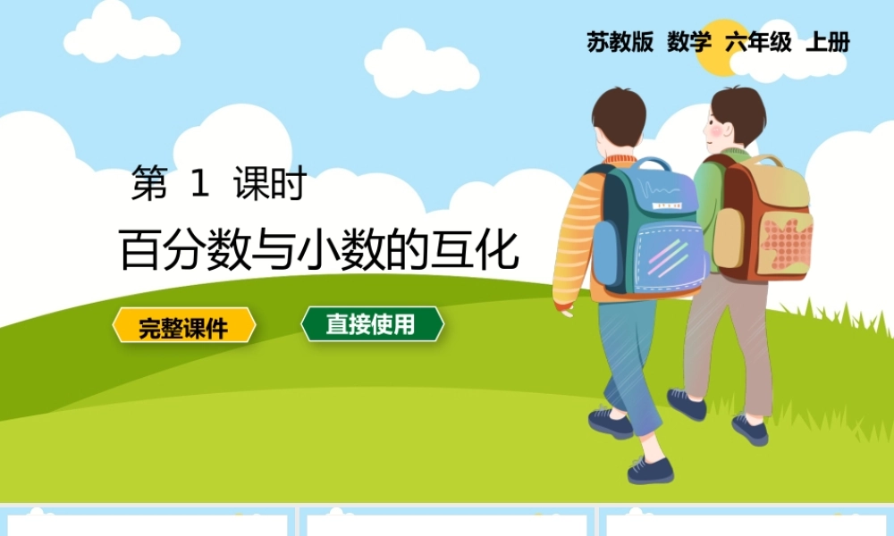 数学六年级上册百分数与小数的互化PPT课件.pptx