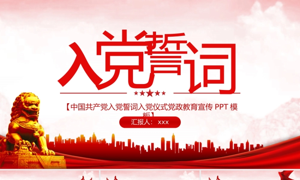 入党仪式入党誓词誓师大会.pptx