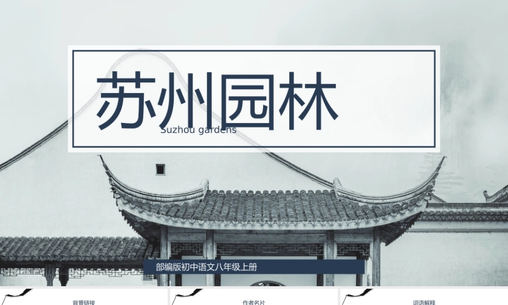 初中语文部编版八年级上册《苏州园林》公开课教学课件.pptx