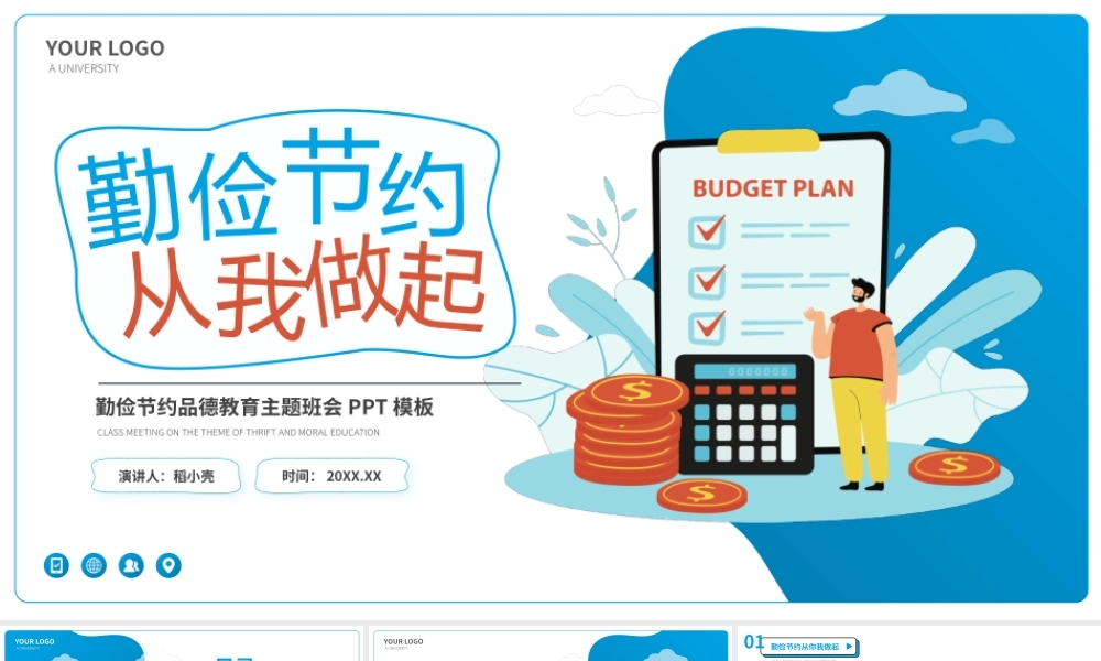 勤俭节约从我做起主题班会PPT.pptx