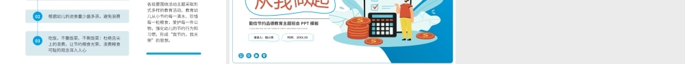 勤俭节约从我做起主题班会PPT.pptx