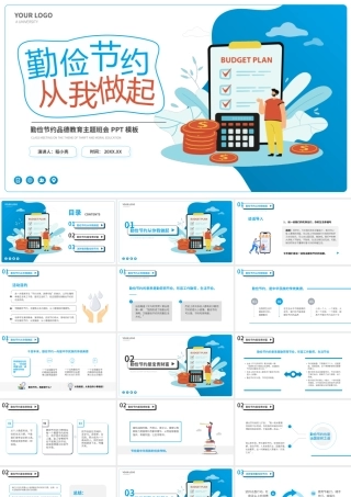 勤俭节约从我做起主题班会PPT.pptx