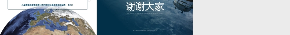 人教版高中地理高二必修三《地理信息技术的研究作用》课件.pptx