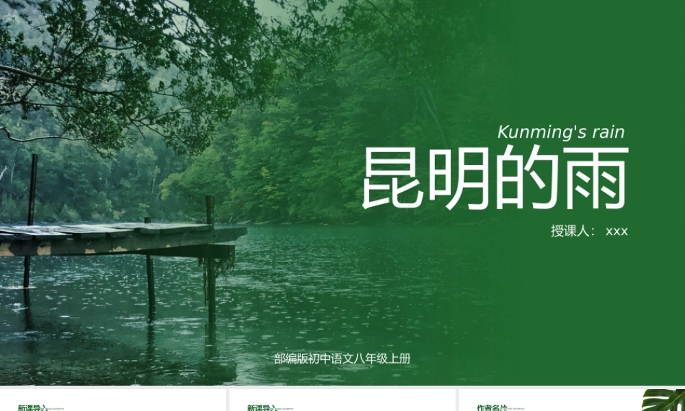 初中语文部编版八年级上册《昆明的雨》公开课教学课件.pptx