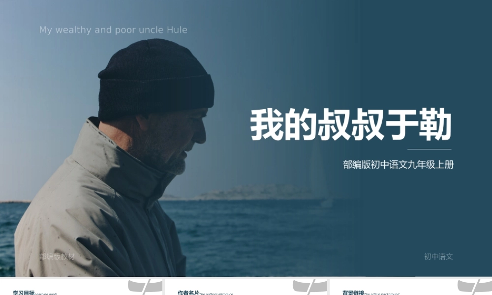 初中语文部编版九年级上册《我的叔叔于勒》公开课教学课件.pptx