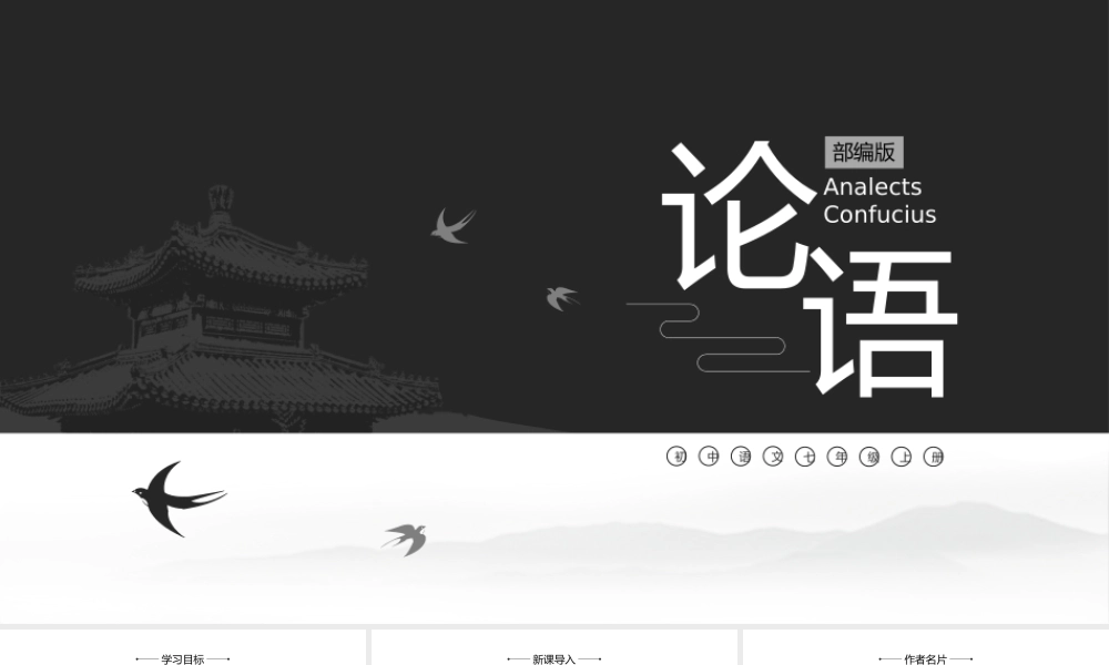 初中语文部编版七年级上册《论语》公开课教学课件.pptx