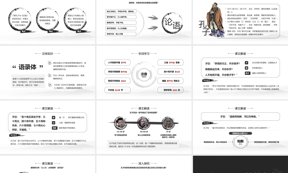 初中语文部编版七年级上册《论语》公开课教学课件.pptx