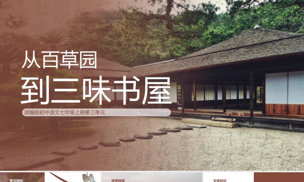 初中语文部编版七年级上册《从百草园到三味书屋》教学课件.pptx