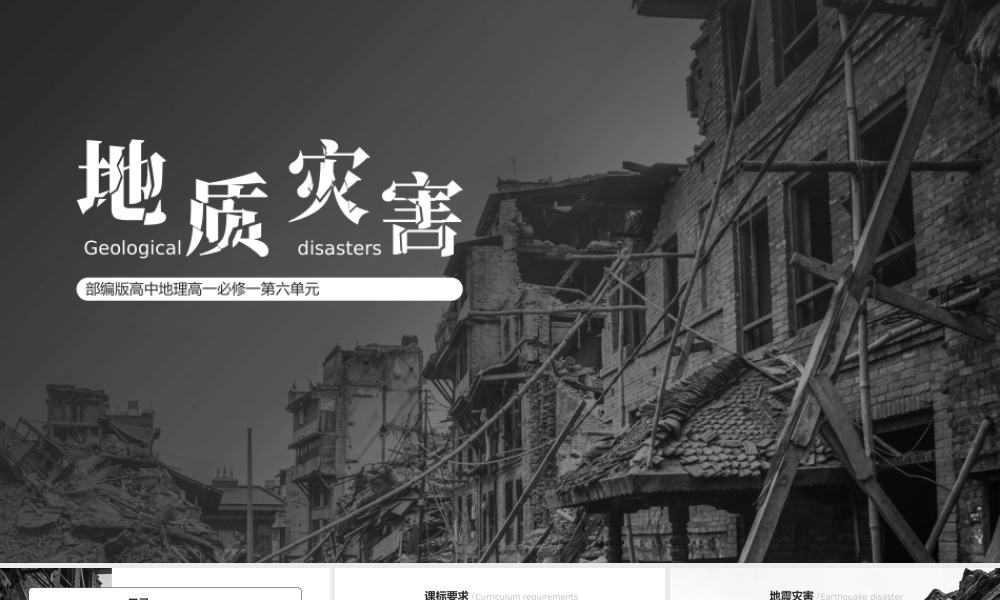 高中地理课件部编版高一必修一《地质灾害》公开课教学课件.pptx