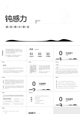 钝感力读后感读书分享会PPT.pptx