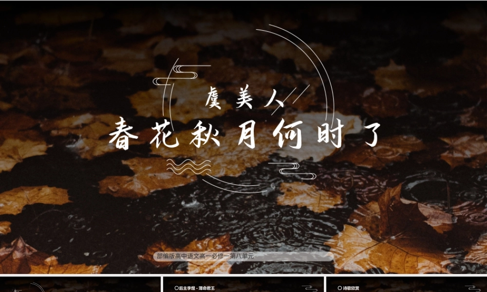 高中语文部编版高一必修一《虞美人春月何时了》教学课件.pptx