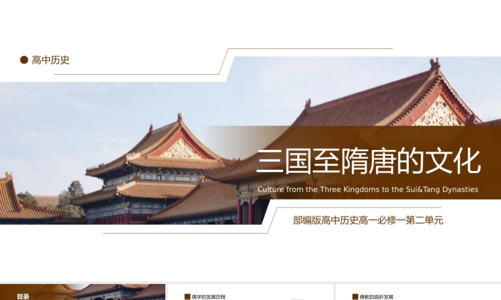高中历史部编版高一必修一《三国至隋唐的文化》公开课课件.pptx