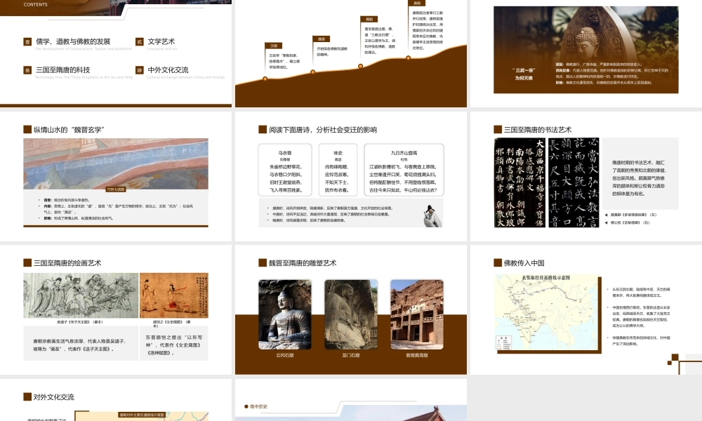 高中历史部编版高一必修一《三国至隋唐的文化》公开课课件.pptx