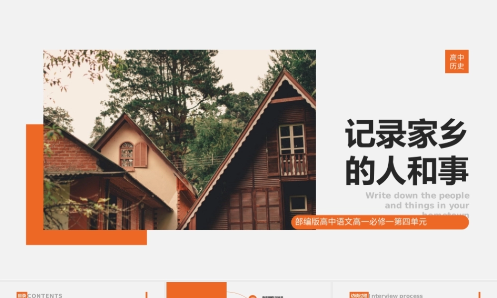 高中语文部编版高一必修一《记录家乡的人和事》教学课件.pptx