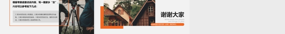 高中语文部编版高一必修一《记录家乡的人和事》教学课件.pptx