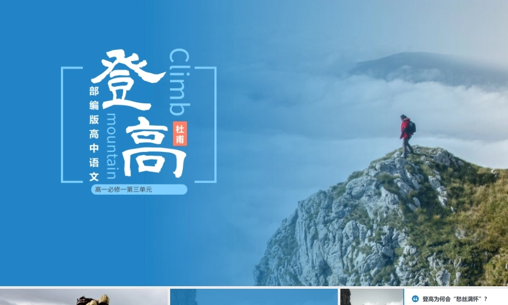 高中语文部编版高一必修一《登高》教学课件.pptx