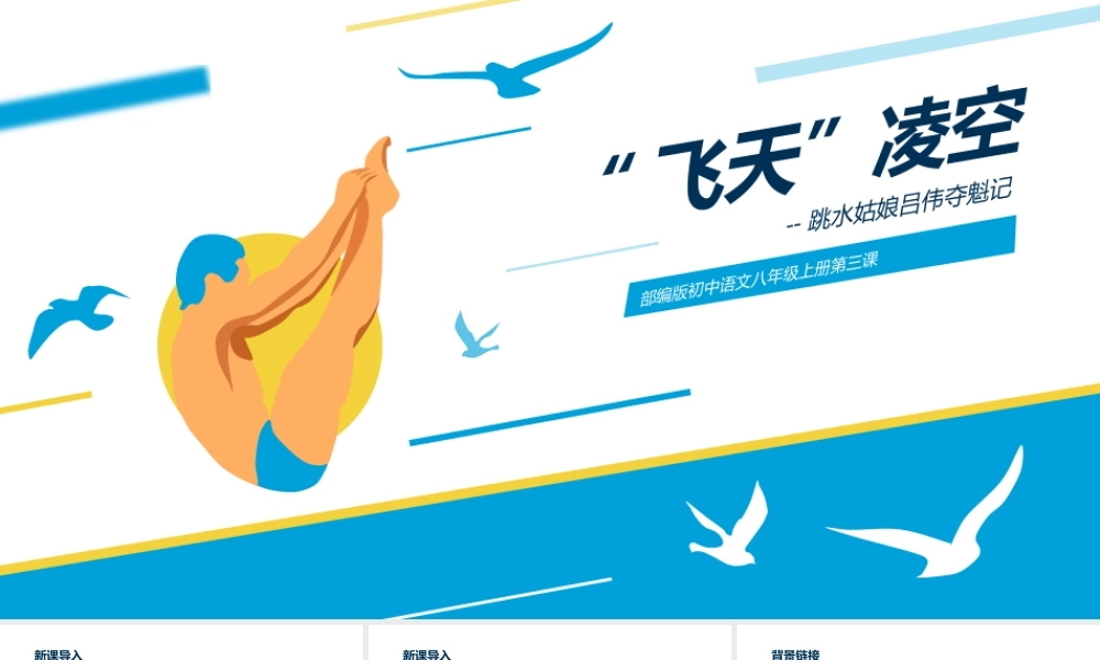 初中语文部编版八年级上册《飞天凌空》公开课教学课件.pptx