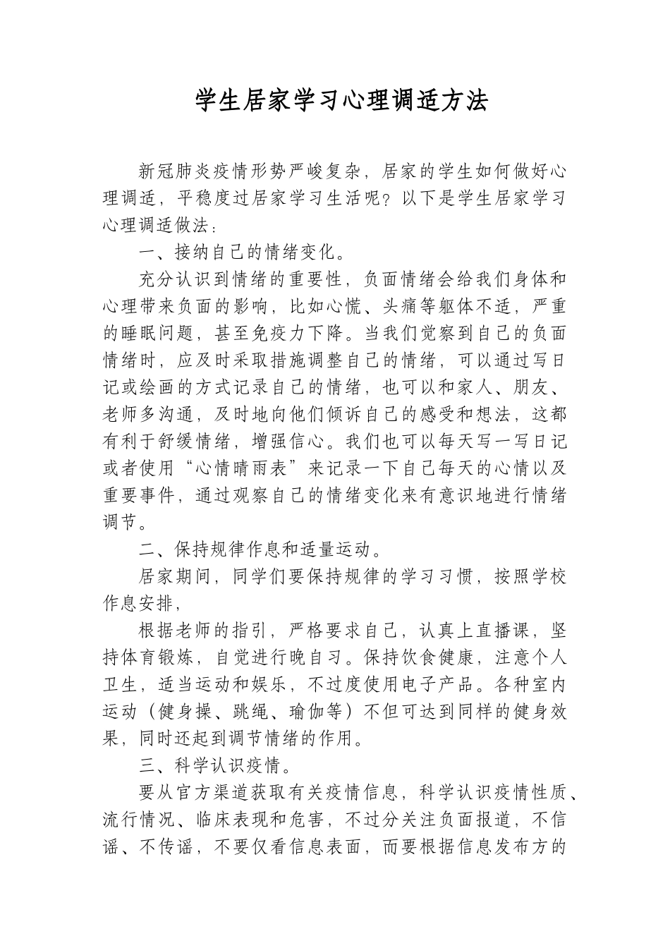 学生居家学习心理调适方法.docx_第1页