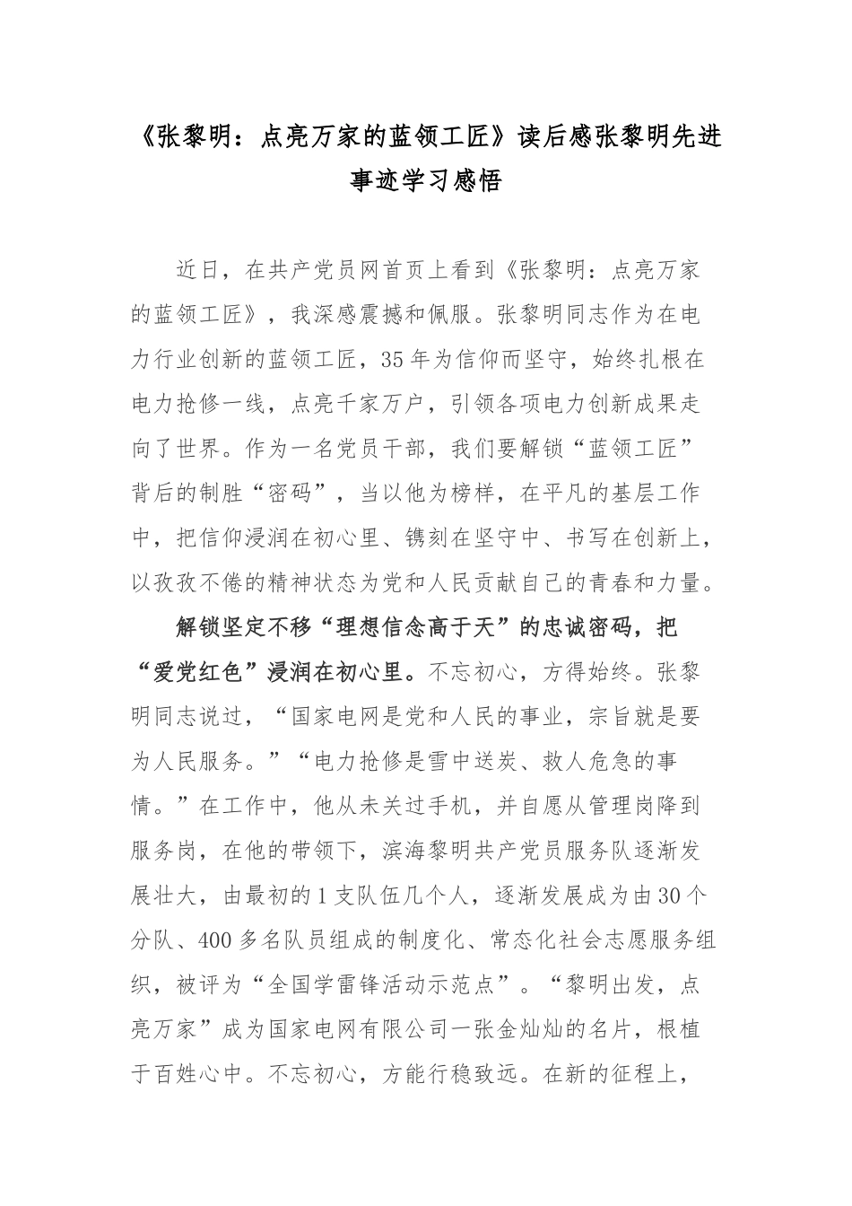 《张黎明：点亮万家的蓝领工匠》读后感张黎明先进事迹学习感悟.docx_第1页