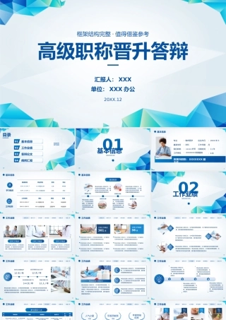 医生护士高级职称晋升答辩报告PPT课件（带内容）.pptx