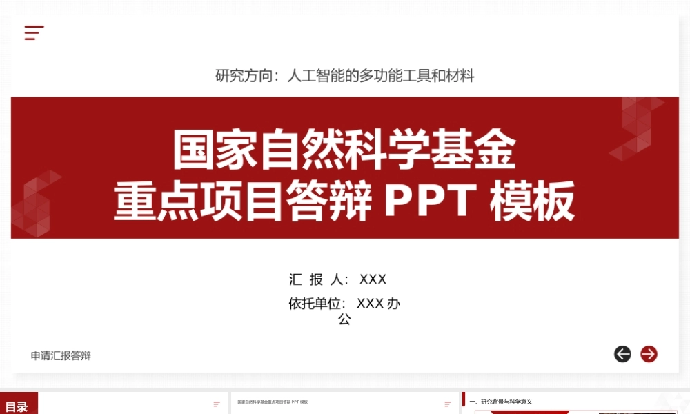 国家自然科学基金重点项目答辩PPT人工智能的多功能工具和材料方向PPT课件.pptx