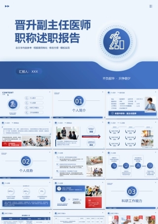 晋升副主任医师职称述职报告PPT课件（带内容）.pptx