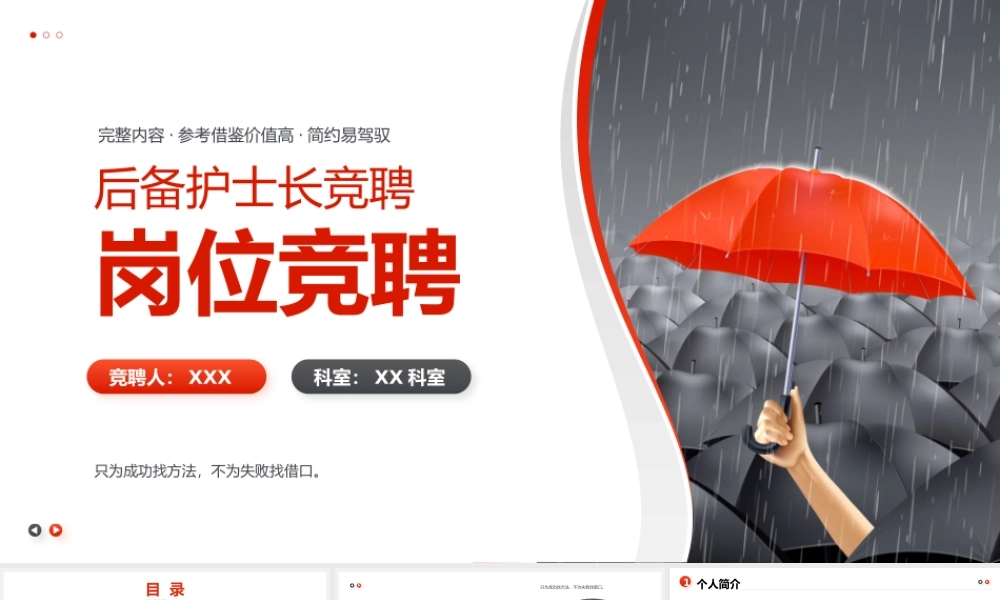 后备护士长岗位竞聘答辩PPT课件（带内容）.pptx