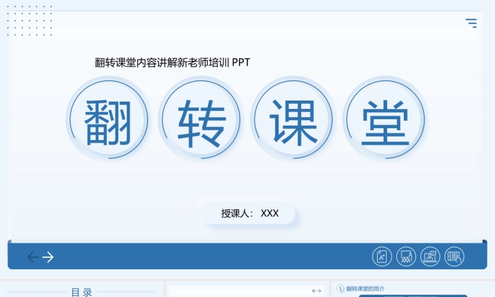翻转课堂讲解培训PPT反转课堂式教学模式介绍PPT课件（带内容）.pptx