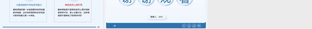 翻转课堂讲解培训PPT反转课堂式教学模式介绍PPT课件（带内容）.pptx