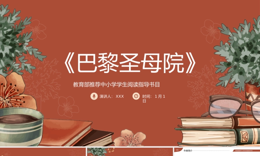 教育部推荐中小学学生阅读指导书目《巴黎圣母院》名著导读读书分享PPT课件（带内容）.pptx