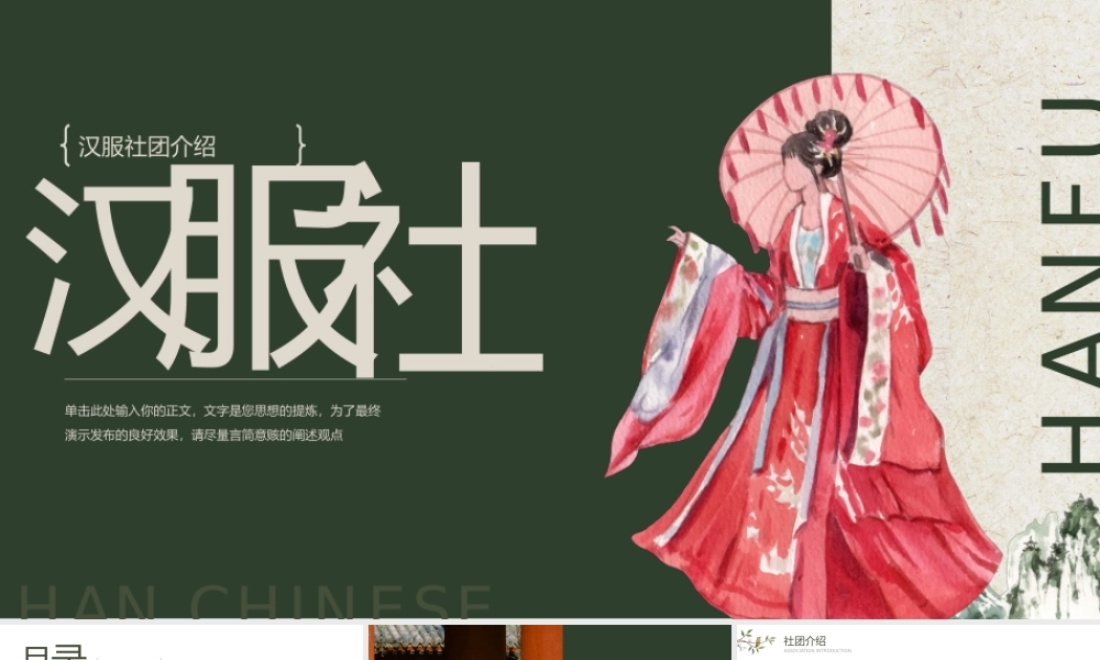 中国风大学生汉服社团协会迎新介绍PPT课件.pptx