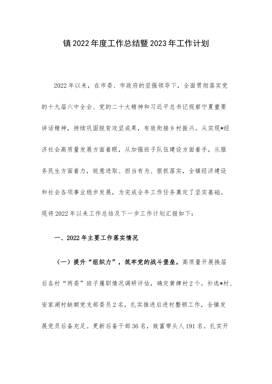 镇2022年度工作总结暨2023年工作计划.docx_第1页