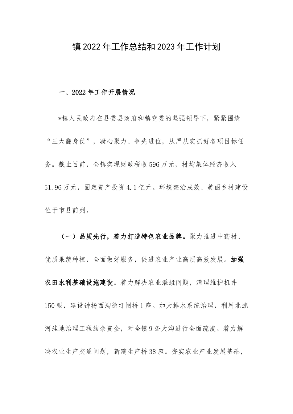 镇2022年工作总结和2023年工作计划.docx_第1页
