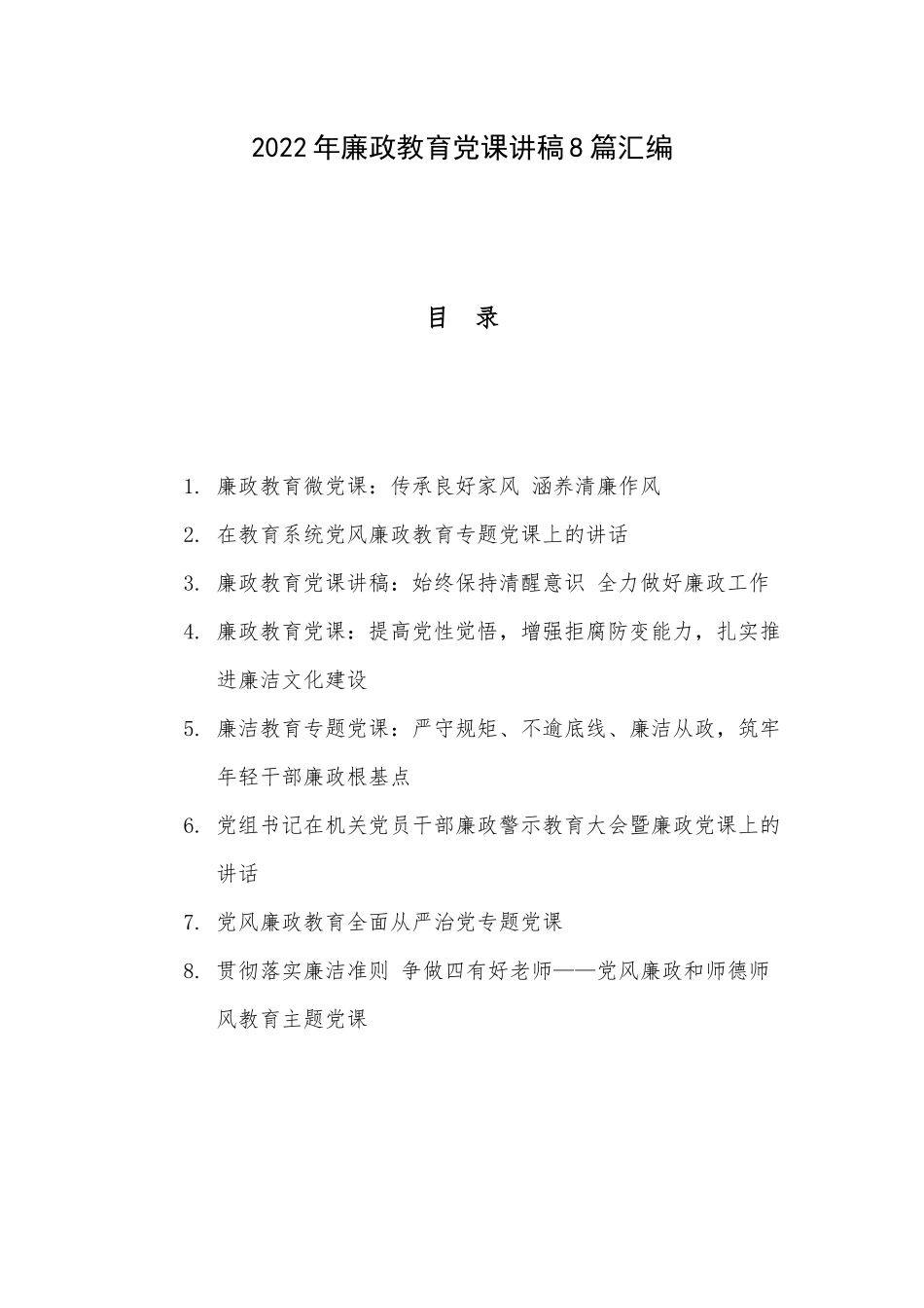 2022年廉政教育党课讲稿8篇汇编.docx_第1页