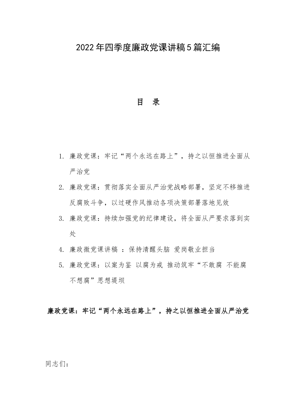 2022年四季度廉政党课讲稿5篇汇编.docx_第1页