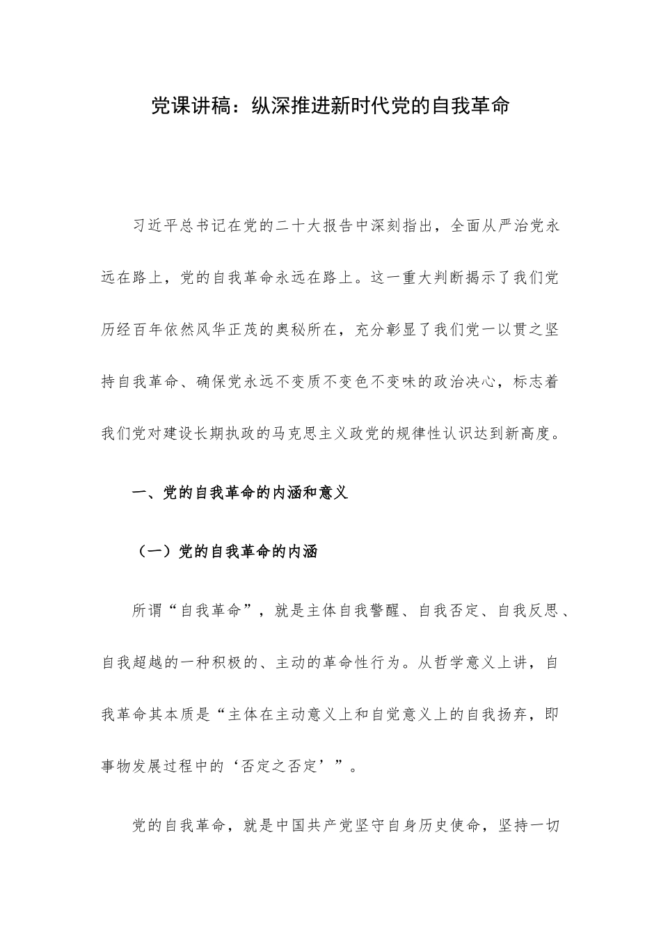 党课讲稿：纵深推进新时代党的自我革命.docx_第1页
