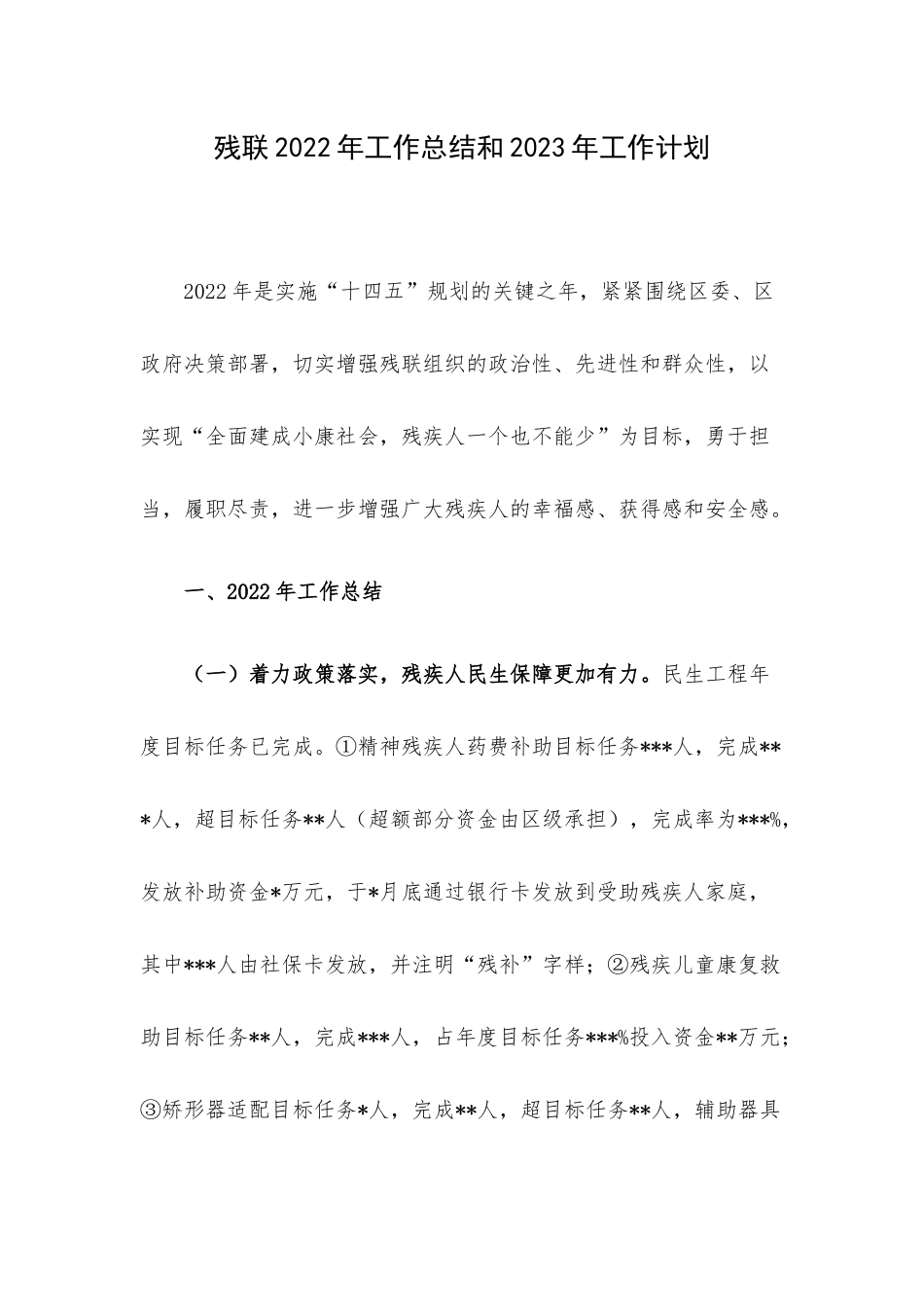 残联2022年工作总结和2023年工作计划.docx_第1页