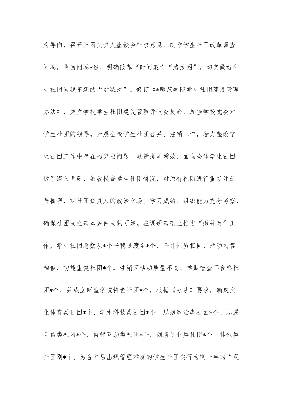 2022年师范学院学生社团建设管理年度工作总结.docx_第2页