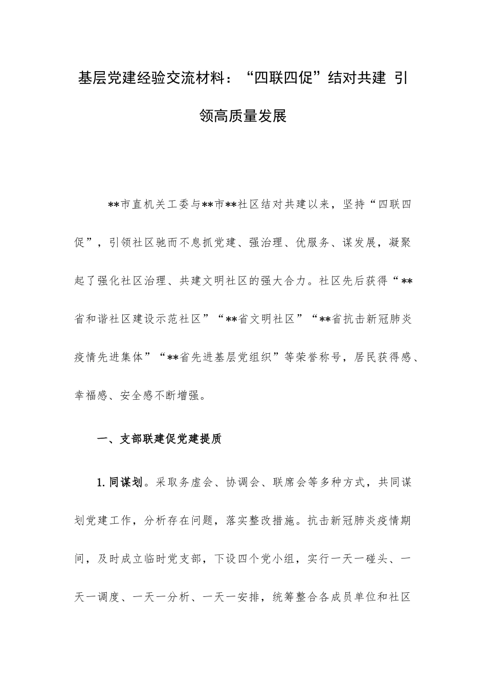 基层党建经验交流材料：“四联四促”结对共建 引领高质量发展.docx_第1页